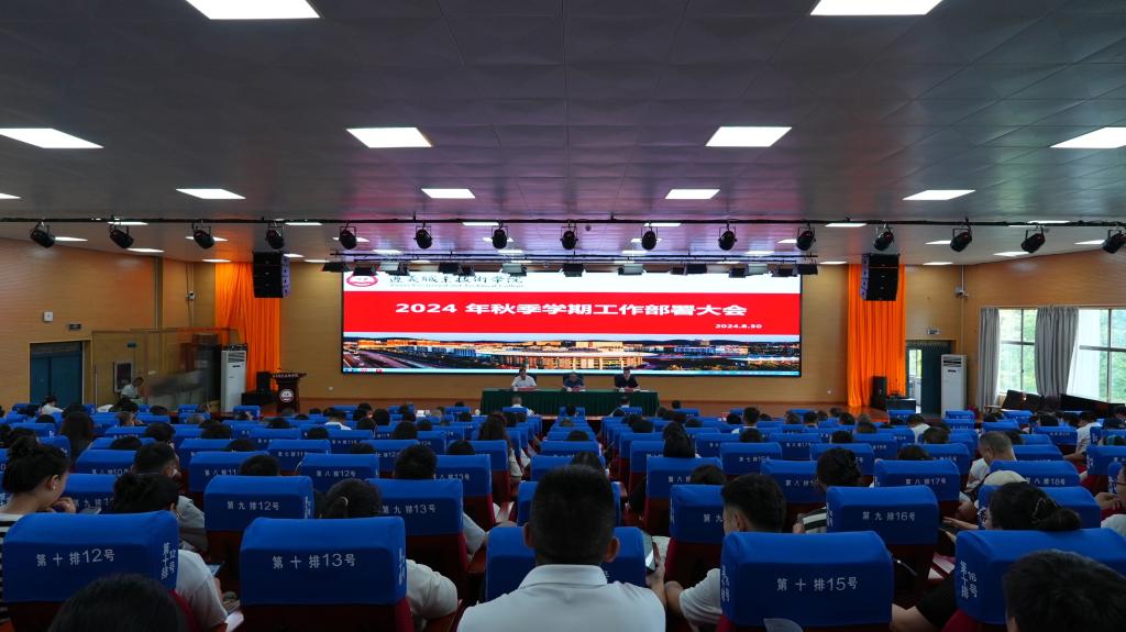 学院召开2024年秋季学期工作部署大会