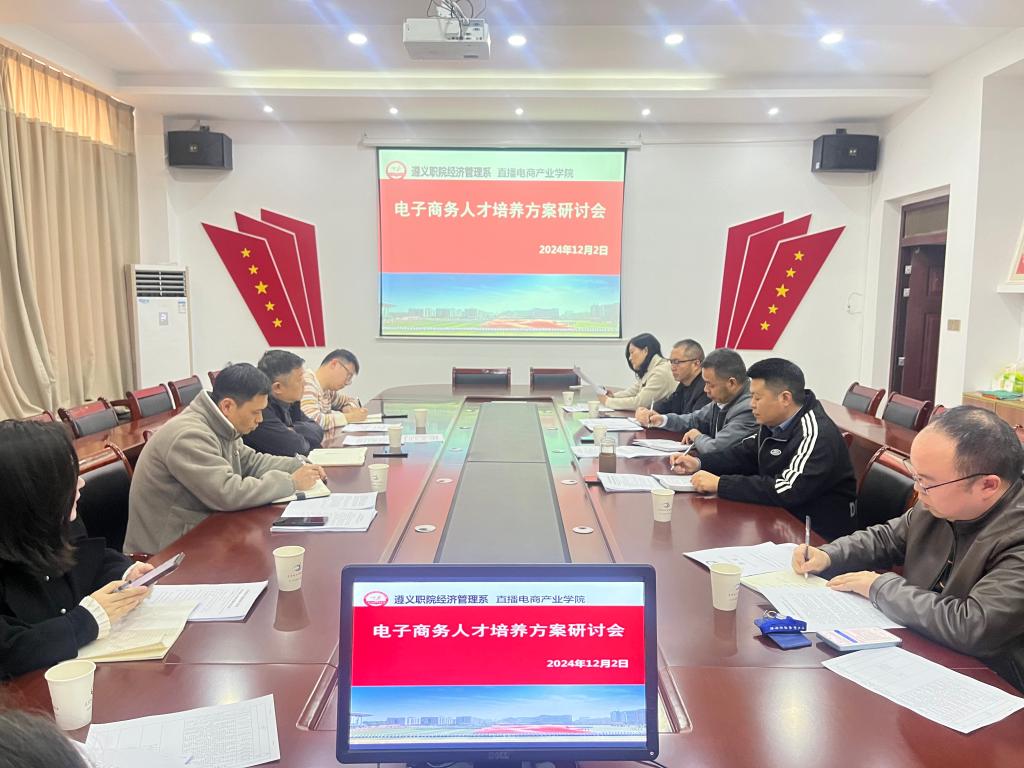 经济管理系 直播电商产业学院召开电子商务人才培养方案研讨会