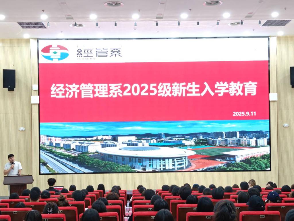 经济管理系召开2025级新生入学教育大会