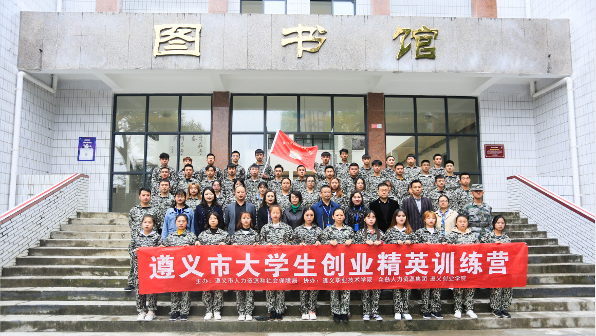 热烈祝贺遵义市大学生“创业精英训练营”在我院顺利开营