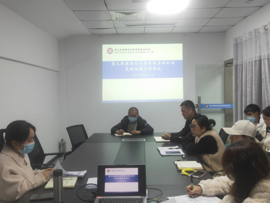 遵义职教联合运营有限责任公司组织召开疫情防控工作专题会