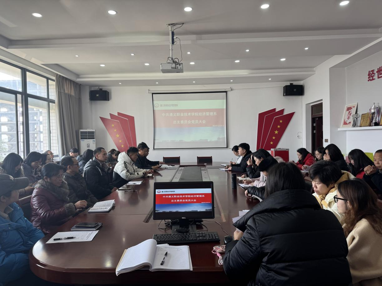 中共遵义职业技术学院经济管理系总支委员会召开全体党员大会
